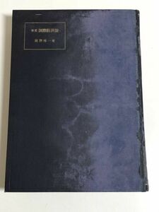 231-A16/ 体系 国際経済論/関野唯一/中央経済社/昭和35年