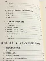 231-A11/ 現代ビジネスの課題と展望/北見学園北見大学開学20周年記念論文集/北海学園北見大学商学部/泉文堂/1996年/函入_画像3