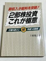 321-A2/２部株投資これが極意　副収入が給料を突破　上原敬之典　太陽企画出版　昭和60年_画像1