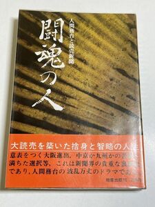 321-A2/闘魂の人　人間務台と読売新聞　地産出版　昭和49年　帯付　務台光雄