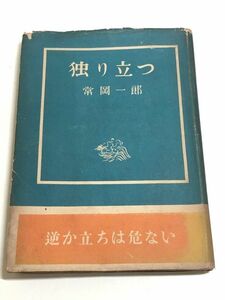 266-A4/ 独り立つ/常岡一郎/中心社/昭和27年