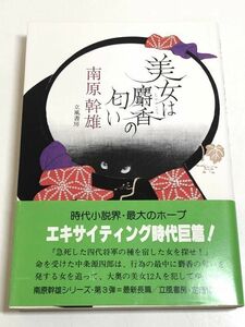 266-A2/ 美女は麝香の匂い/南原幹夫/立風書房/1982年 帯付/単行本