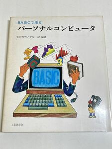 353-A5/BASICで走る パーソナルコンピュータ/安田寿明・中原紀/工業調査会/昭和54年 初版