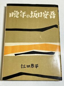 321-A2/晩年の坂口安吾　江口恭平　作家社　昭和39年