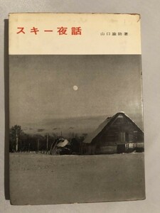 301-A15/スキー夜話/山口論助/法政大学出版局/昭和39年/初刷