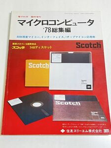 353-A30/マイクロコンピュータ ’78総集編 8086等新マイコン インターフェイス 1チップマイコン応用例/電子科学臨時増刊/産報出版/昭和53年