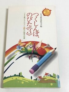 227-A4/ つくしんぼ、のびた(3) できる喜びをどの子にも 私の障害児指導/公文教育研究会編/くもん出版/昭和63年 初版