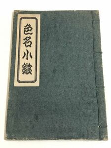 227-A3/【非売品】 色名小鑑 附ヅケンカット色名一覧表/東京国案研究会/昭和7年/和綴じ本