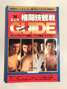 301-A11/'94ゴング 格闘技観戦パーフェクトガイド/ワールドボクシング1994年4月増刊/極真カラテ 正道カラテ リングス Uインター パンクラス