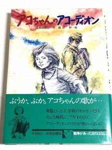 227-A17/ アコちゃんのアコーディオン/久保田昭三 鴇田幹/太平出版社/1984年 初刷 帯付