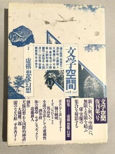 301-A10/文学空間 Vol.2-No.1/特集・虚構・想像・幻想/帯付