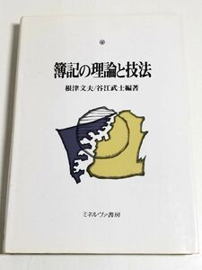 227-A11/ 簿記の理論と技法/根津文夫 他/ミネルヴァ書房/1993年 初版