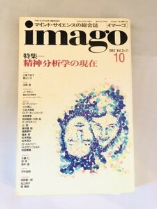 264-A28/イマーゴ imago 1992年10月号/特集・精神分析学の現在 小倉千加子 香山リカ