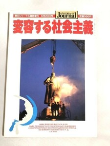 280-A31/変容する社会主義/朝日ジャーナル臨時増刊/1990年