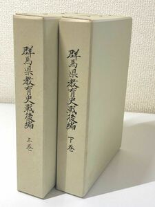 219-B14/ 群馬県教育史 戦後篇 全2巻セット/戦後における群馬県教育史編さん委員会/昭和54年/函入 復刻版