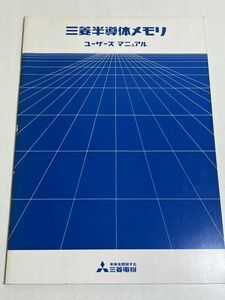 353-A28/三菱半導体メモリ ユーザーズマニュアル/三菱電機/昭和56年