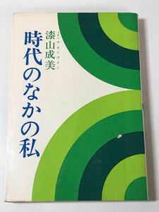 210-B9/ 時代のなかの私/漆山成美/日本教文社/昭和51年 初版