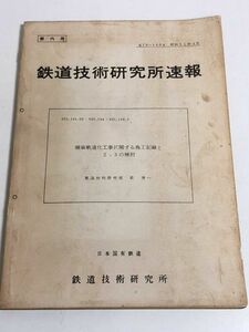 244-A33/ 鉄道技術研究所速報/舗装軌道化工事に関する施工記録と2、3の検討/日本国有鉄道 鉄道技術研究所/昭和51年