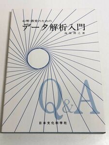 244-A15/ 心理・教育のための データ解析入門/海保博之/日本文化科学社/1984年