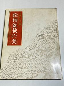 326-B30/松柏盆栽の美 日本の心を謳う/盆栽世界別冊デラックス/樹石社/昭和53年