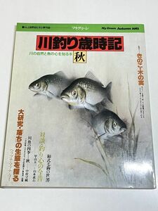 326-B30/川釣り歳時記 秋/マイ・グリーン/平凡社/昭和58年/大研究 落ちの生態を探る きのこ・木の実 甲山五一 山本素石