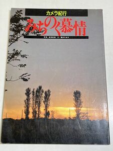 326-B30/カメラ紀行 みちのく慕情/安田就視・亀井千歩子/彩流社/1982年