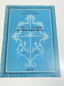 343-B31/カタロニア民謡集/ミゲル・リョベート編/ギタルラ社/アメリアの遺言 盗賊の唄 紡ぎ女 ほか