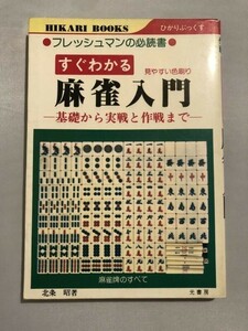 271-A10/基礎 実戦 作戦 すぐわかる麻雀入門/北条晶/光書房/昭和54年