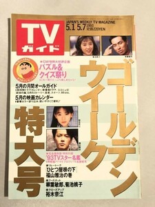 301-A17/TVガイド 1993.5.7号/特集・ゴールデンウィーク特大号/裕木奈江、福山雅治