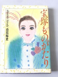 301-A15/宝塚ものがたり/白石裕史/共同通信社/1984年/初刷