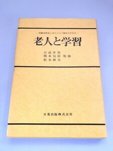 229-A10/老人と学習/日高幸男/日常出版/昭和57年