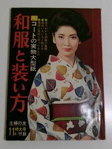 318-A33/和服と装い方/主婦の友 1966.11月特大号付録/別紙実物大型紙付き