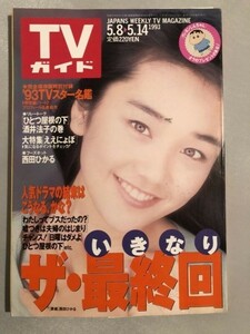 301-A17/TVガイド 1993.5.14号/特集・いきなりザ・最終回/西田ひかる、酒井法子