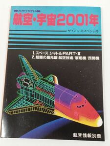 387-B28/航空・宇宙2001年/サイエンススペシャル/航空情報別冊/酣燈社/昭和56年/スペースシャトル