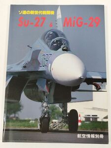 387-B28/ソ連の新世代戦闘機 Su-27＆MiG-29/航空情報別冊/酣燈社/平成元年