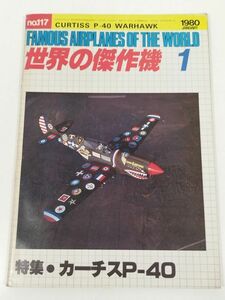 387-B28/世界の傑作機 1980.1月号 No.117/特集 カーチスP-40