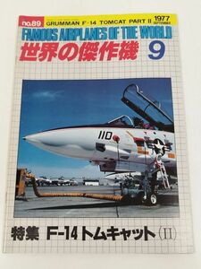 387-B27/世界の傑作機 1977.9月号 No.89/特集 F-14トムキャットⅡ