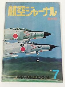 387-B28/航空ジャーナル 創刊号 1974.7月号/特集 戦闘機の新しい方向