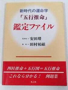 387-B17/新時代の運命学 五行推命 鑑定ファイル/安田靖・田村祐碩/光言社/1996年 初版