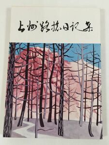 388-A3/上州路旅日記集/みやま文庫37/昭和45年/群馬県 正岡子規 十返舎一九 大町桂月 渡辺崋山 徳富蘆花 若山牧水 田山花袋