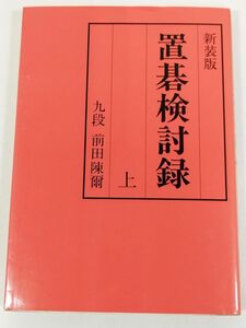388-A18/置碁検討録 上/九段前田陳爾/誠文堂新光社/2004年