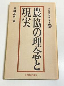 314-A15/農協の理念と現実/日本経済評論社文庫/三輪昌男/昭和54年 初刷