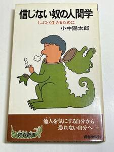 314-A15/信じない奴の人間学 しぶとく生きるために/小中陽太郎/青春新書/昭和50年