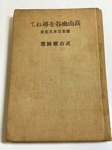 314-A14/高山幽谷を尋ねて 鉱業日本文化史/武市雄図/六合館/昭和3年/函欠