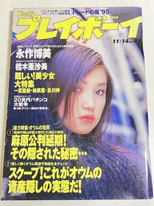 296-B28/週刊プレイボーイ 1995(H7)11.14号/表紙 永作博美/桂木亜沙美 一宮里絵 林美恵 及川仲