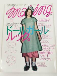 384-B27/装苑別冊 メーキング Making/2001年/ドールガールルック。 花柄大好き 10ブランド秋のデーリーウェア/とじ込み付録付き