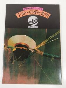 384-B28/宇宙博公認ガイドブック 宇宙への夢と希望/六曜社/昭和53年 初刷