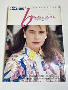 333-B7/ブラウスとシャツ/別冊25ans ヴァンサンカン/昭和61年