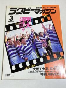 333-B21/ラグビーマガジン 1996.3月号/明大 雪辱果たして2年ぶりV/大阪工大高、完全優勝/神鋼V8なるか!?