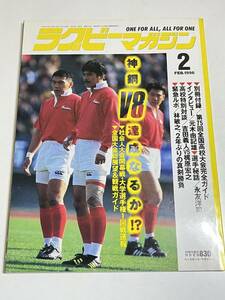 333-B21/ラグビーマガジン 1996.2月号/神鋼 V8達成なるか!?/インタビュー 元木由記雄/選手秘話 永友洋司/吉田義人VS梶原宏之/付録なし